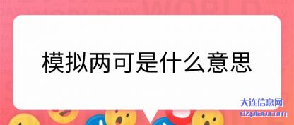 模拟两可是什么意思