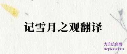 记雪月之观翻译