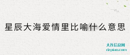分享星辰大海爱情里比喻什么意思