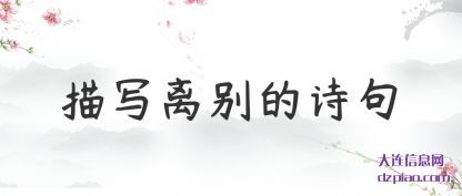 诠释描写离别的诗句