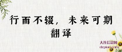 解说行而不辍,未来可期翻译