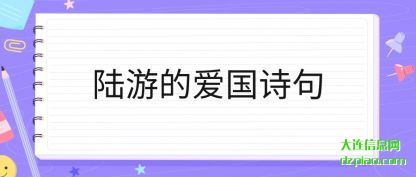 注解陆游的爱国诗句