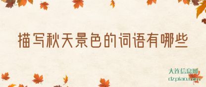 解析描写秋天景色的词语有哪些