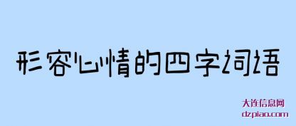 谈谈形容心情的四字词语