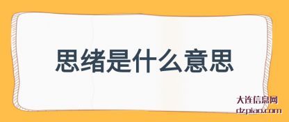 体会思绪是什么意思