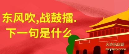 解说东风吹,战鼓擂.下一句是什么