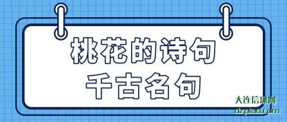浅析桃花的诗句千古名句