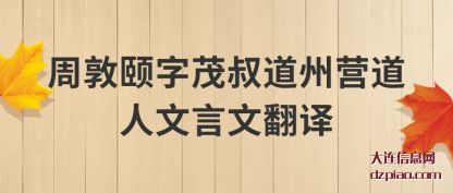 分享周敦颐字茂叔道州营道人文言文翻译