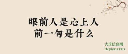 分析眼前人是心上人前一句是什么