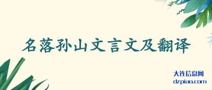 知晓名落孙山文言文及翻译