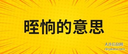 解说晊恦的意思