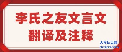 说说李氏之友文言文翻译及注释