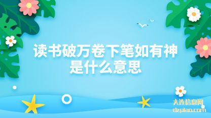 读书破万卷下笔如有神是什么意思