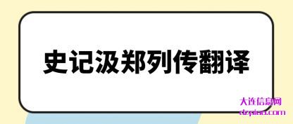 史记汲郑列传翻译