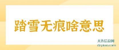 讲述踏雪无痕啥意思