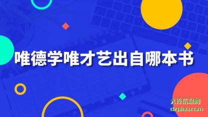 剖析唯德学唯才艺出自哪本书