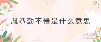 理解胤恭勤不倦是什么意思