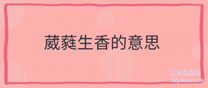 讲述葳蕤生香的意思