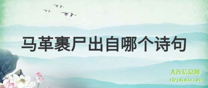 谈论马革裹尸出自哪个诗句