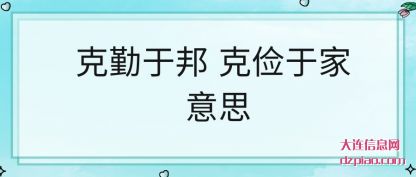 解答克勤于邦 克俭于家 意思