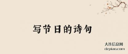 剖析写节日的诗句