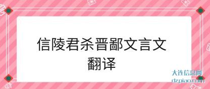 信陵君杀晋鄙文言文翻译