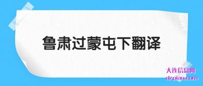 议论鲁肃过蒙屯下翻译