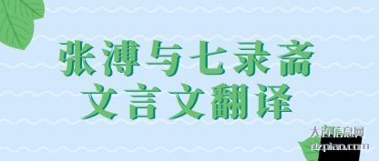 张溥与七录斋文言文翻译