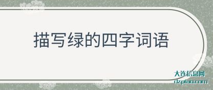 分享描写绿的四字词语