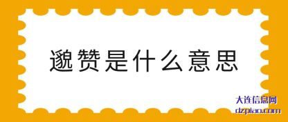 邈赞是什么意思