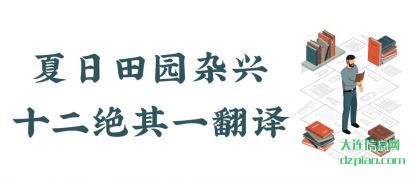 评释夏日田园杂兴十二绝其一翻译