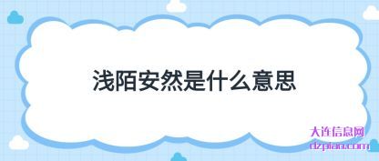 议论浅陌安然是什么意思