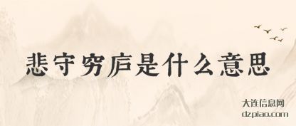 阐述悲守穷庐是什么意思