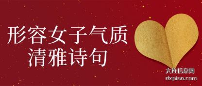 谈论形容女子气质清雅诗句