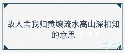 解读故人舍我归黄壤流水高山深相知的意思