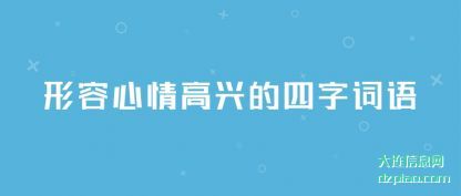 推荐形容心情高兴的四字词语