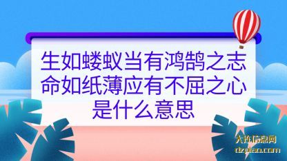 推荐生如蝼蚁当有鸿鹄之志命如纸薄应有不屈之心是什么意思