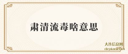 解析肃清流毒啥意思