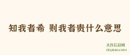 概括知我者希 则我者贵什么意思