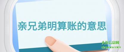 亲兄弟明算账的意思
