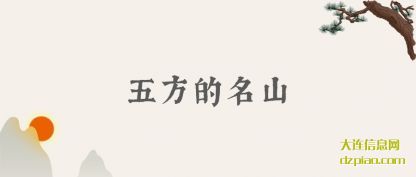 概括五方的名山