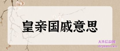 关于皇亲国戚意思