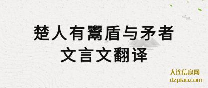 理会楚人有鬻盾与矛者文言文翻译