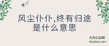 风尘仆仆,终有归途是什么意思