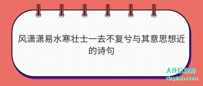 风潇潇易水寒壮士一去不复兮与其意思想近的诗句