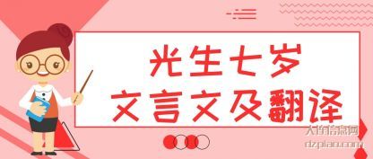 浅析光生七岁文言文及翻译