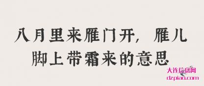 八月里来雁门开,雁儿脚上带霜来的意思