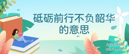 评释砥砺前行不负韶华的意思