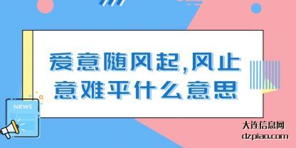 剖析爱意随风起,风止意难平什么意思