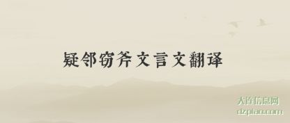 说明疑邻窃斧文言文翻译